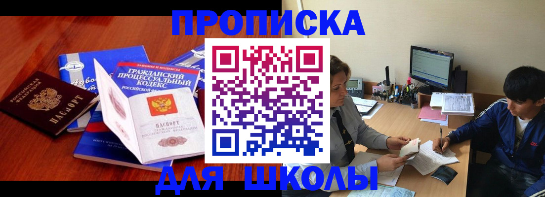 прописка для школы в Аркадаке